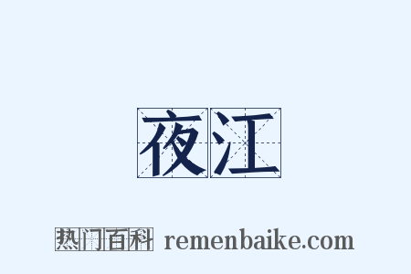 夜江是什么意思的图片